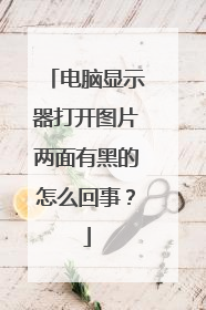 电脑显示器打开图片两面有黑的怎么回事?