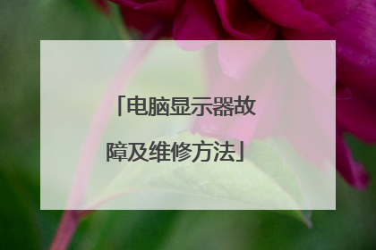 电脑显示器故障及维修方法