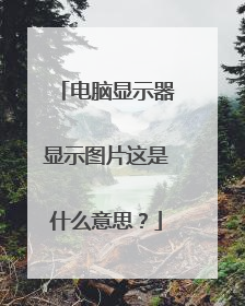 电脑显示器显示图片这是什么意思?