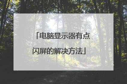 电脑显示器有点闪屏的解决方法