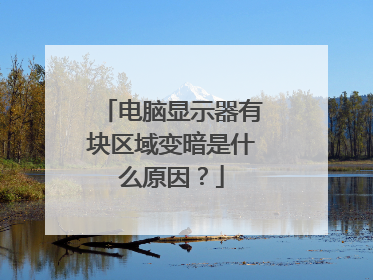 电脑显示器有块区域变暗是什么原因？