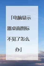 电脑显示器桌面图标不见了怎么办