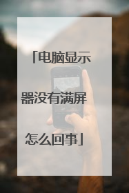 电脑显示器没有满屏怎么回事