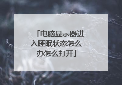 电脑显示器进入睡眠状态怎么办怎么打开
