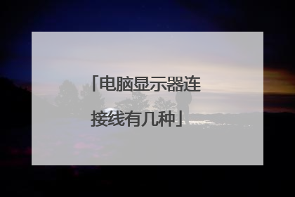 电脑显示器连接线有几种