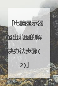 电脑显示器超出范围的解决办法步骤(2)