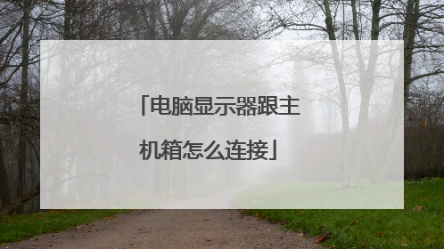 电脑显示器跟主机箱怎么连接