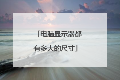 电脑显示器都有多大的尺寸