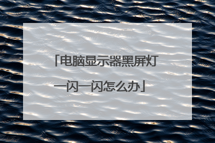 电脑显示器黑屏灯一闪一闪怎么办