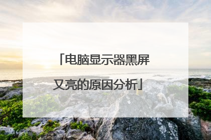 电脑显示器黑屏又亮的原因分析