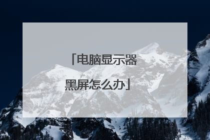 电脑显示器黑屏怎么办
