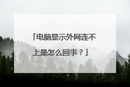电脑显示外网连不上是怎么回事?
