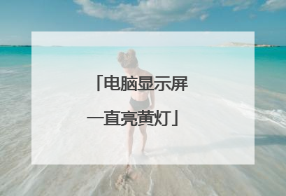 电脑显示屏一直亮黄灯