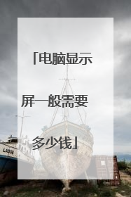 电脑显示屏一般需要多少钱