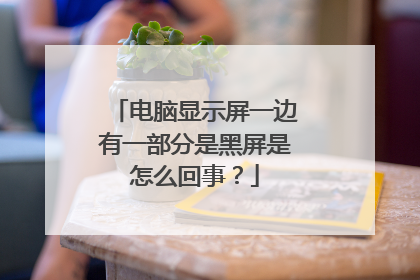 电脑显示屏一边有一部分是黑屏是怎么回事？