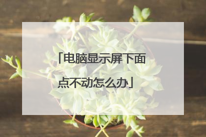电脑显示屏下面点不动怎么办