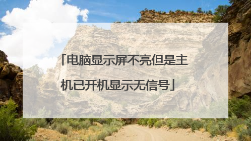 电脑显示屏不亮但是主机已开机显示无信号