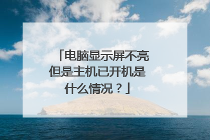 电脑显示屏不亮但是主机已开机是什么情况？