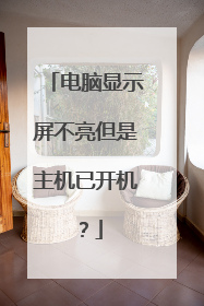 电脑显示屏不亮但是主机已开机?