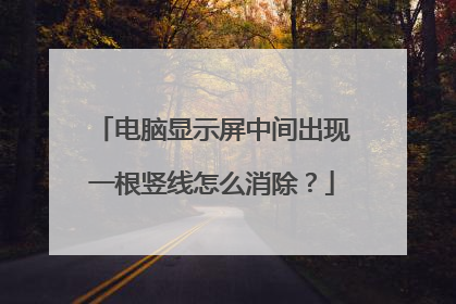 电脑显示屏中间出现一根竖线怎么消除？