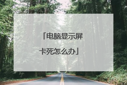 电脑显示屏卡死怎么办