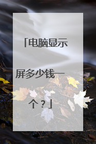 电脑显示屏多少钱一个?