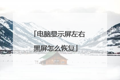 电脑显示屏左右黑屏怎么恢复