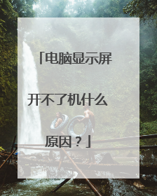 电脑显示屏开不了机什么原因?