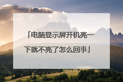 电脑显示屏开机亮一下就不亮了怎么回事