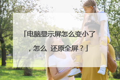 电脑显示屏怎么变小了,怎么 还原全屏?