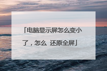 电脑显示屏怎么变小了,怎么 还原全屏