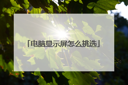电脑显示屏怎么挑选