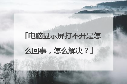 电脑显示屏打不开是怎么回事,怎么解决?