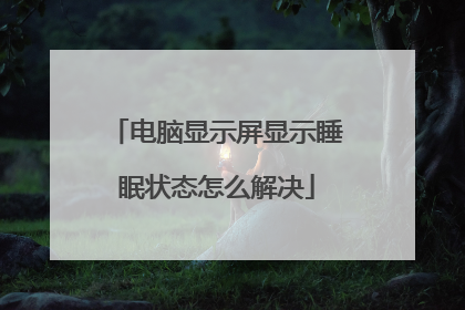 电脑显示屏显示睡眠状态怎么解决