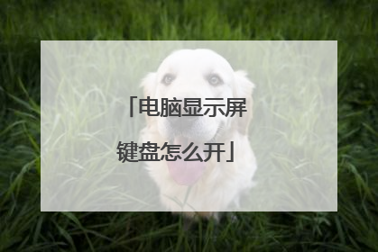 电脑显示屏键盘怎么开