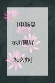 电脑显示屏黑屏怎么办