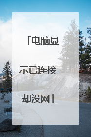 电脑显示已连接却没网