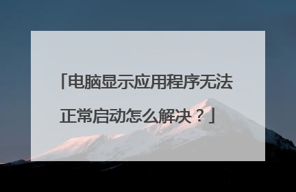 电脑显示应用程序无法正常启动怎么解决?