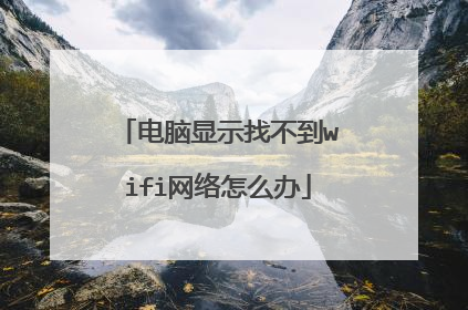 电脑显示找不到wifi网络怎么办