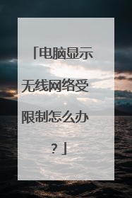 电脑显示无线网络受限制怎么办？