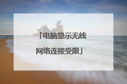 电脑显示无线网络连接受限