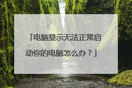 电脑显示无法正常启动你的电脑怎么办？