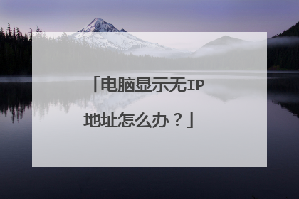电脑显示无IP地址怎么办?