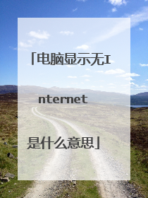 电脑显示无Internet是什么意思