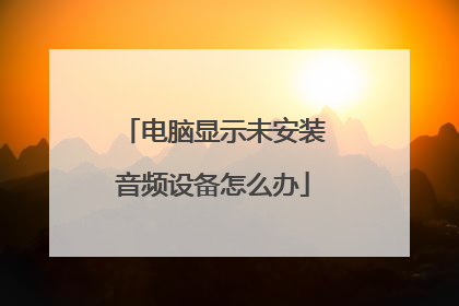 电脑显示未安装音频设备怎么办