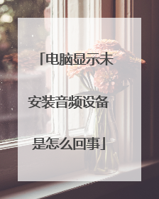 电脑显示未安装音频设备是怎么回事