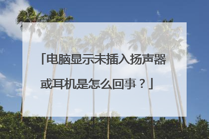 电脑显示未插入扬声器或耳机是怎么回事?