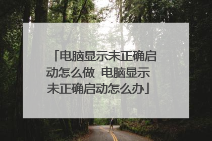电脑显示未正确启动怎么做 电脑显示未正确启动怎么办