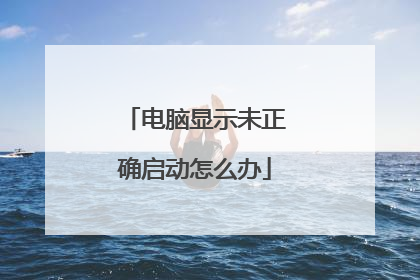 电脑显示未正确启动怎么办