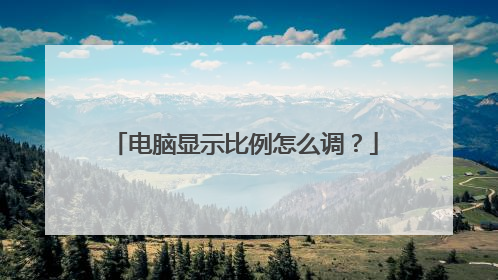 电脑显示比例怎么调?